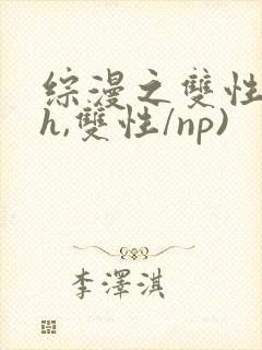 综漫之双性(高h,双性/np)