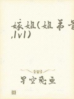 嫁姐(姐弟骨科,1v1)