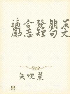 适合发朋友圈的励志短句文案