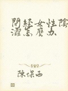 闭经女性阴道干涩怎么办