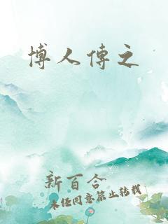 博人传之