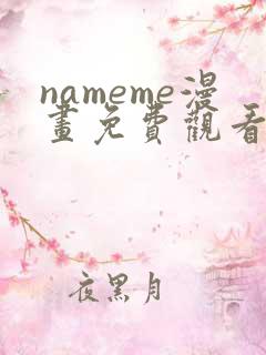 nameme漫画免费观看下拉式