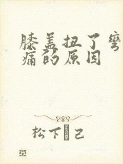 膝盖扭了弯曲疼痛的原因