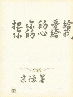 把你的爱给我把你的心给我是什么歌