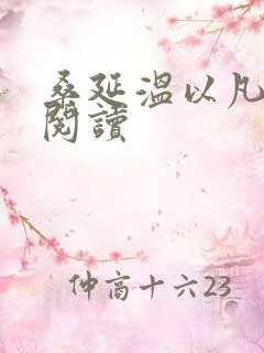 桑延温以凡全本阅读