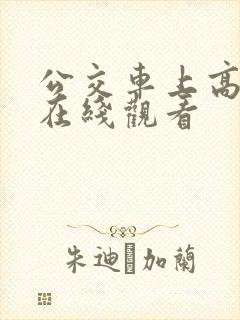 公交车上高潮了在线观看