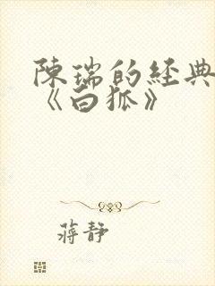 陈瑞的经典歌曲《白狐》
