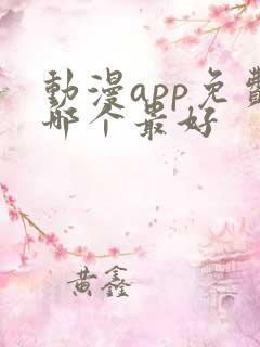 动漫app免费哪个最好