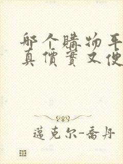 哪个购物平台货真价实又便宜