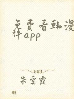 免费看韩漫的软件app