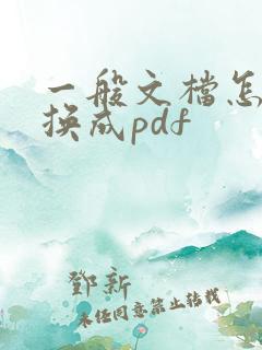 一般文档怎么转换成pdf