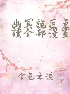 幽冥诡匠免费阅读全部漫画