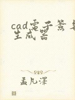 cad电子签名生成器