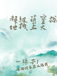 超级萌宝总裁爹地拽上天