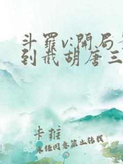 斗罗v:开局签到截胡唐三第14集