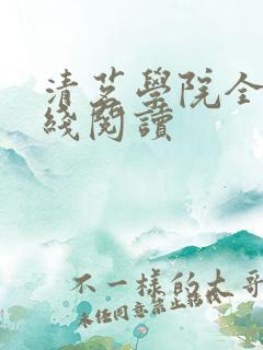 清茗学院全文在线阅读