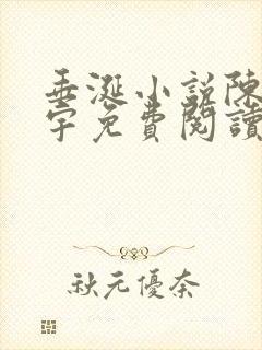垂涎小说陈雾陈宇免费阅读