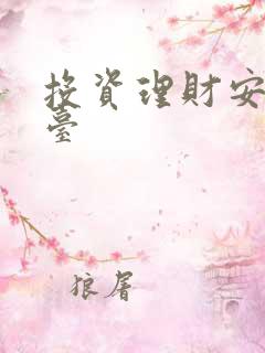 投资理财安全平台