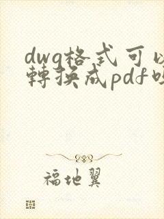 dwg格式可以转换成pdf吗