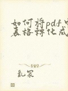 如何将pdf中表格转化成excel