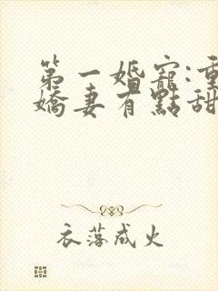 第一婚宠:重生娇妻有点甜