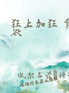 狂上加狂 掌控欲