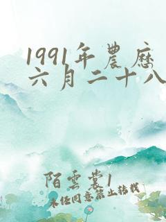 1991年农历六月二十八出生女孩命运
