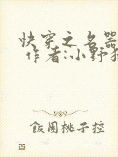 快穿之名器尤物 作者:小野猫