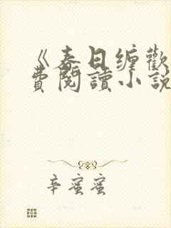 《春日缠欢》免费阅读小说