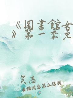 《图书馆女朋友》第一季免费