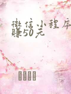 微信小程序快速赚50元