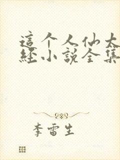 这个人仙太过正经小说全集完整版