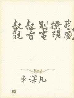 叔叔别撩我免费观看电视剧第二季
