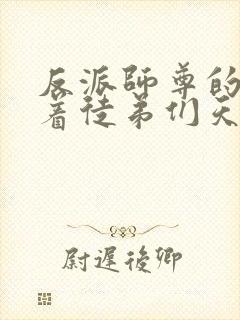 反派师尊的我带着徒弟们天下无敌下载