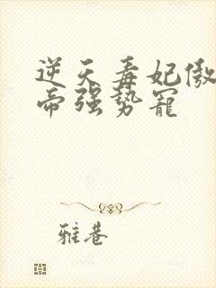 逆天毒妃傲娇邪帝强势宠