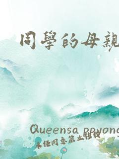 同学的母亲诱惑