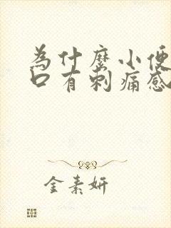 为什么小便尿道口有刺痛感怎么办