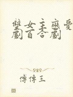 双女主恋爱的泰剧百合剧