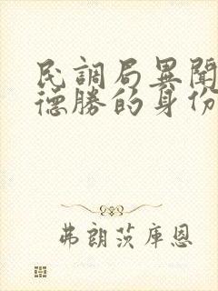 民调局异闻录孙德胜的身份