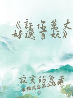 《许你万丈光芒好邋有妖》