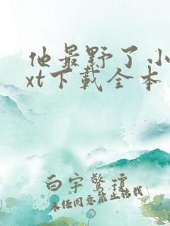 他最野了小说txt下载全本免费