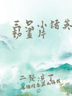 三只小猪英文版动画片