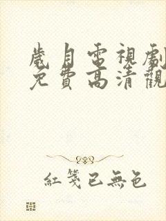 岁月电视剧全集免费高清观看完整版