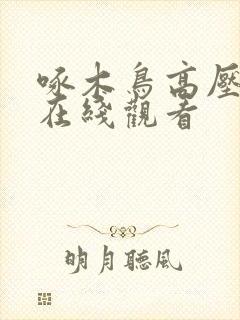 啄木鸟高压监狱在线观看
