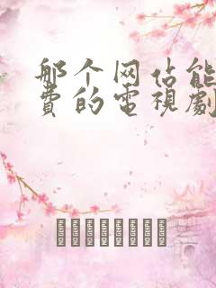 那个网站能看免费的电视剧