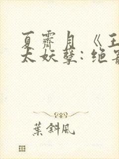 夏霁月 《王爷太妖孽: 绝宠世子妃》
