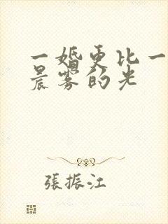 一婚更比一婚高晨雾的光