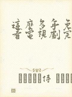 这么多年免费观看电视剧完整版