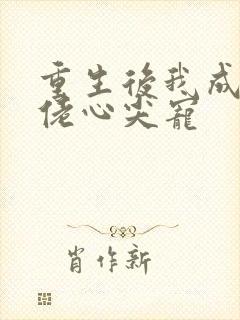 重生后我成了大佬心尖宠