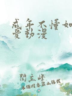 成年不懂如何恋爱动漫